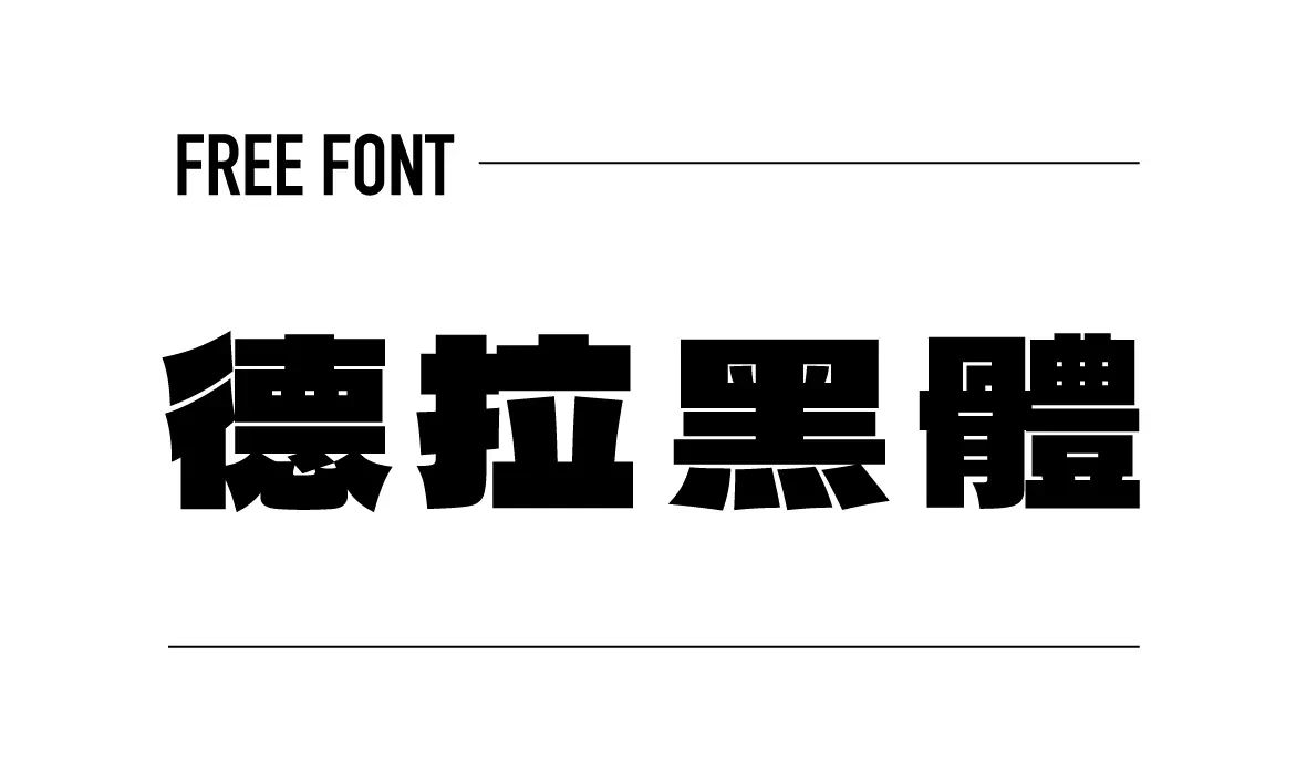 德拉黑體