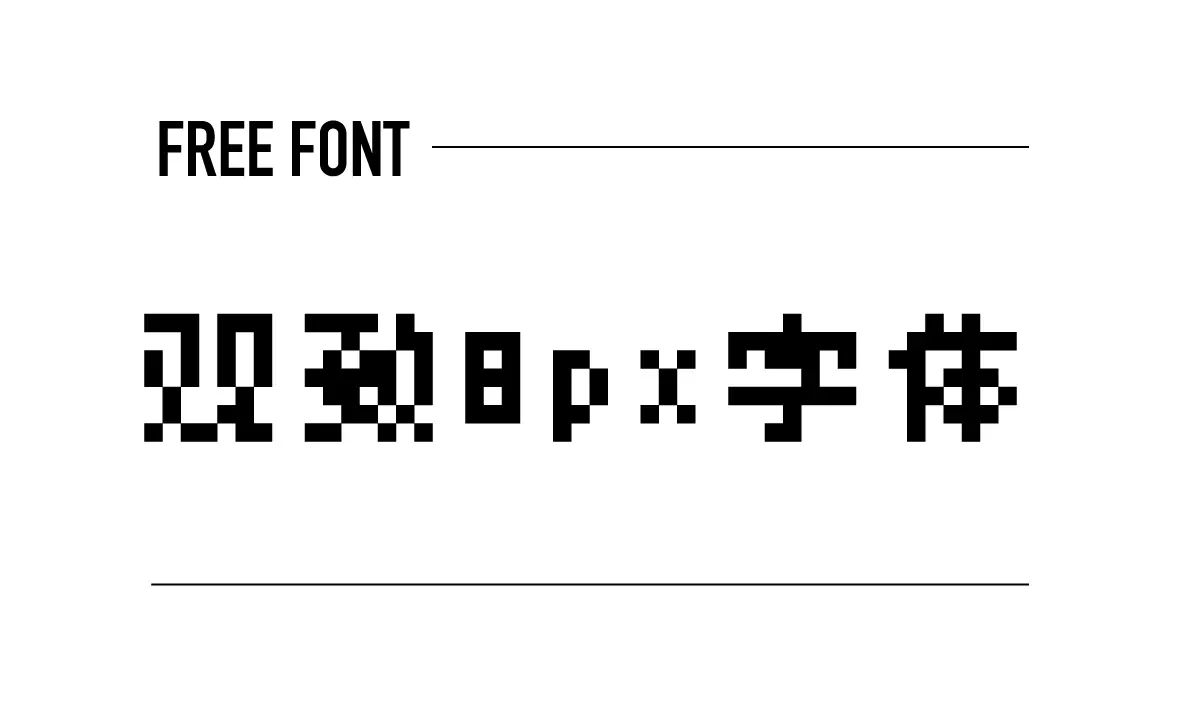 觀致8px字體