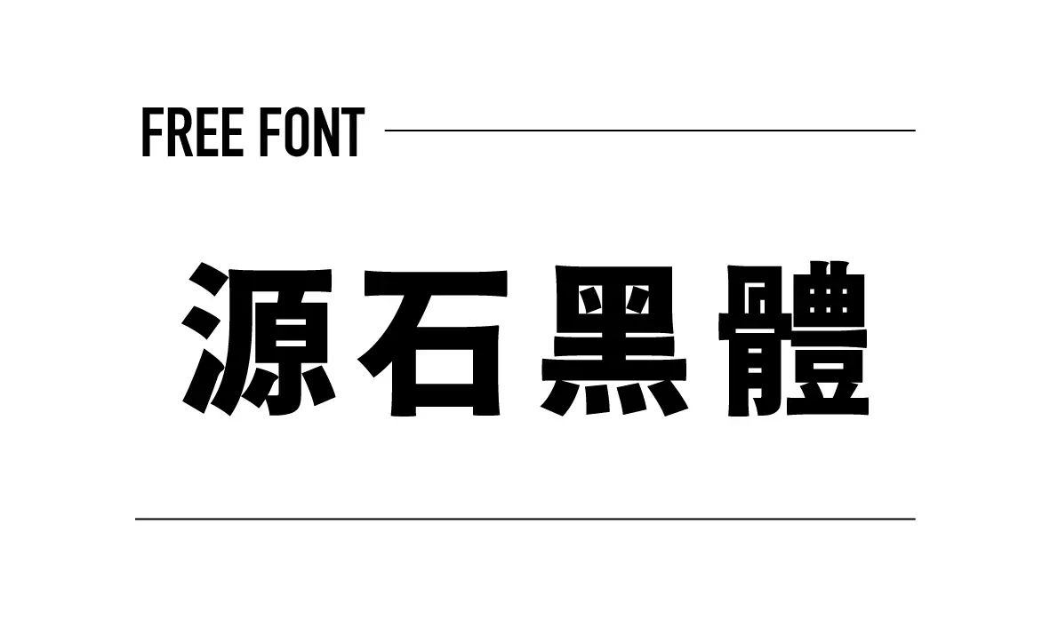 源石黑體