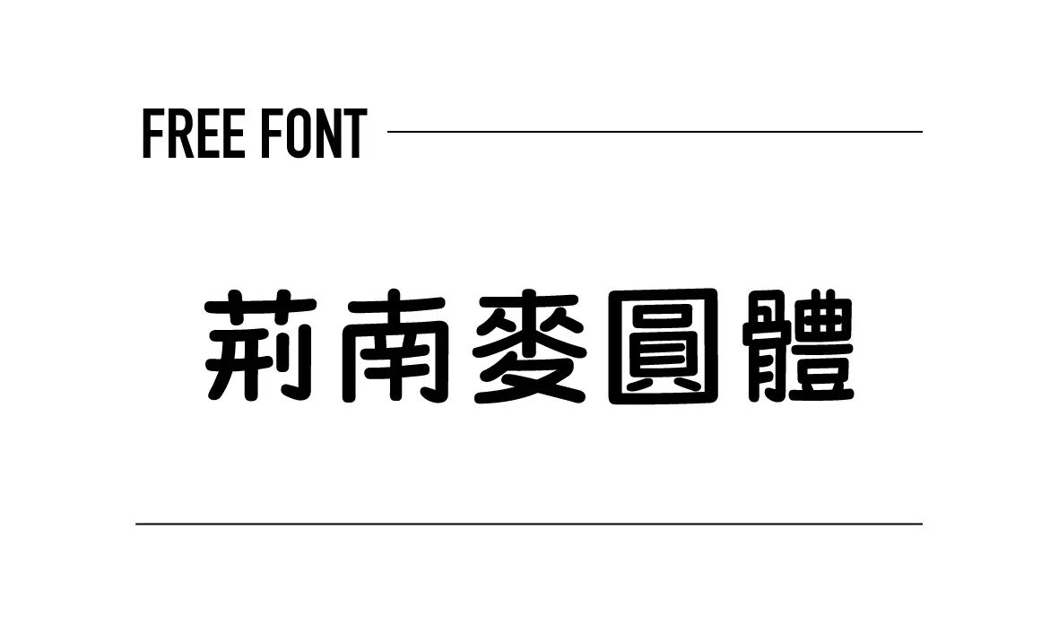 荊南麥圓體
