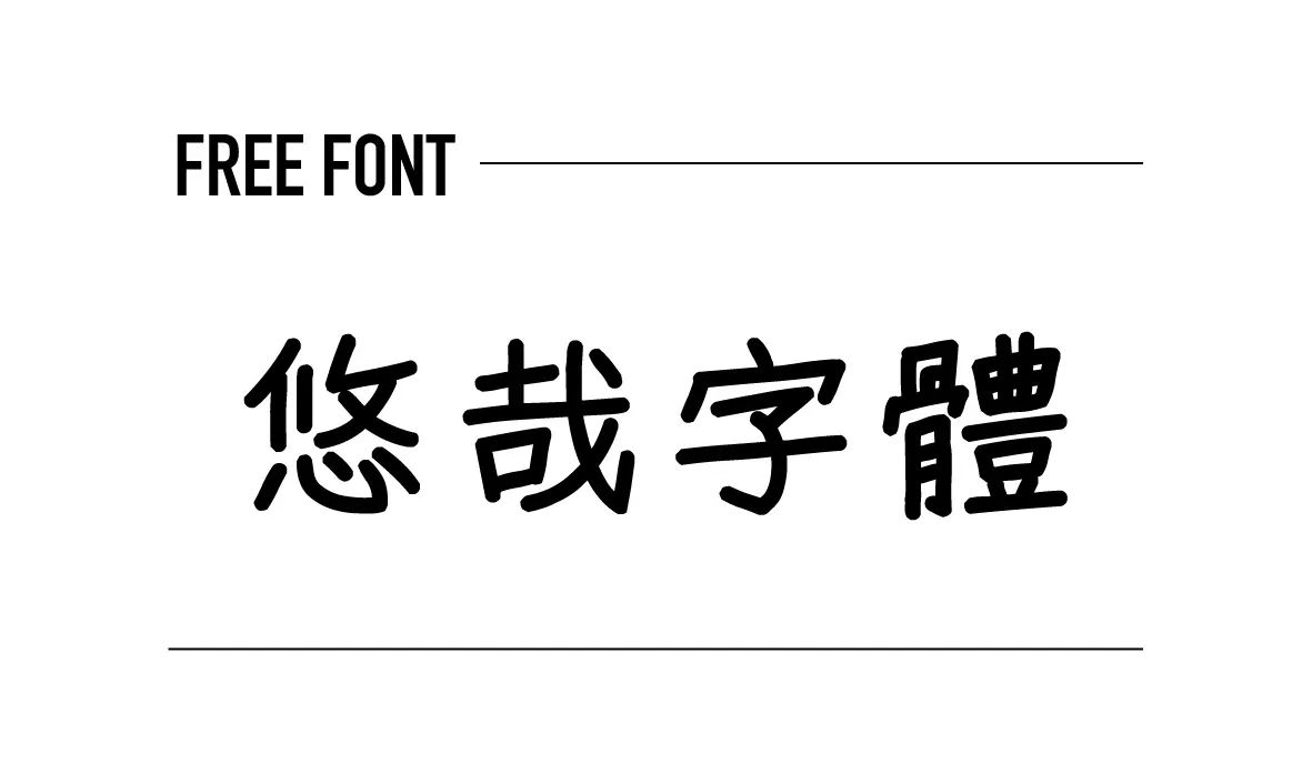 悠哉字體