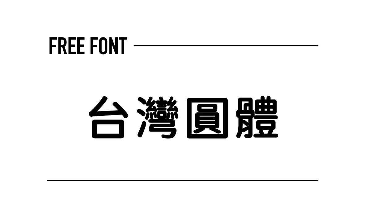 台灣圓體