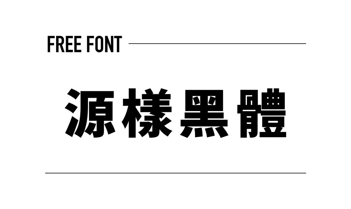 源樣黑體