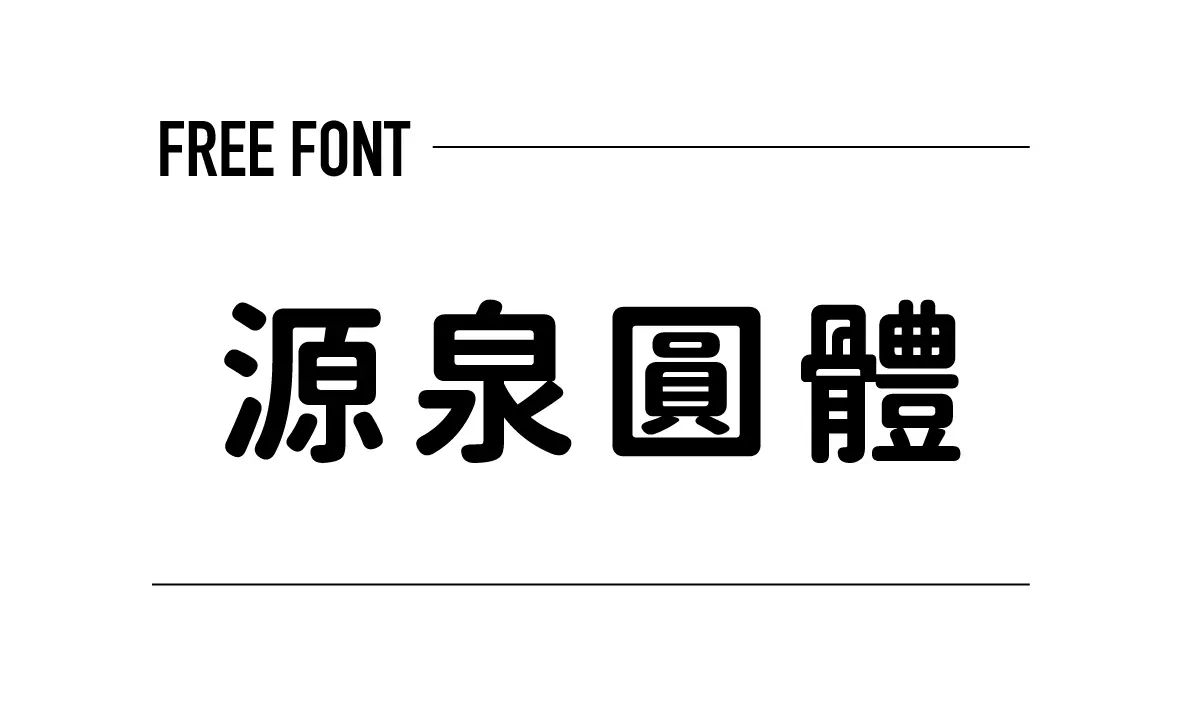 源泉圓體