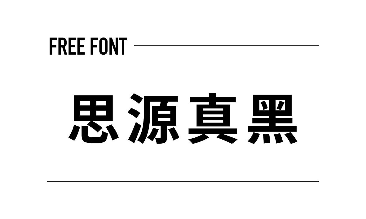 思源真黑