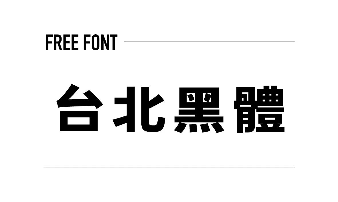 台北黑體