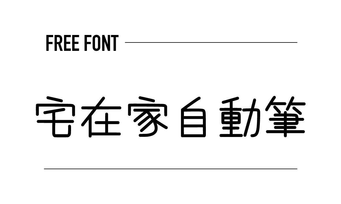 宅在家自動筆