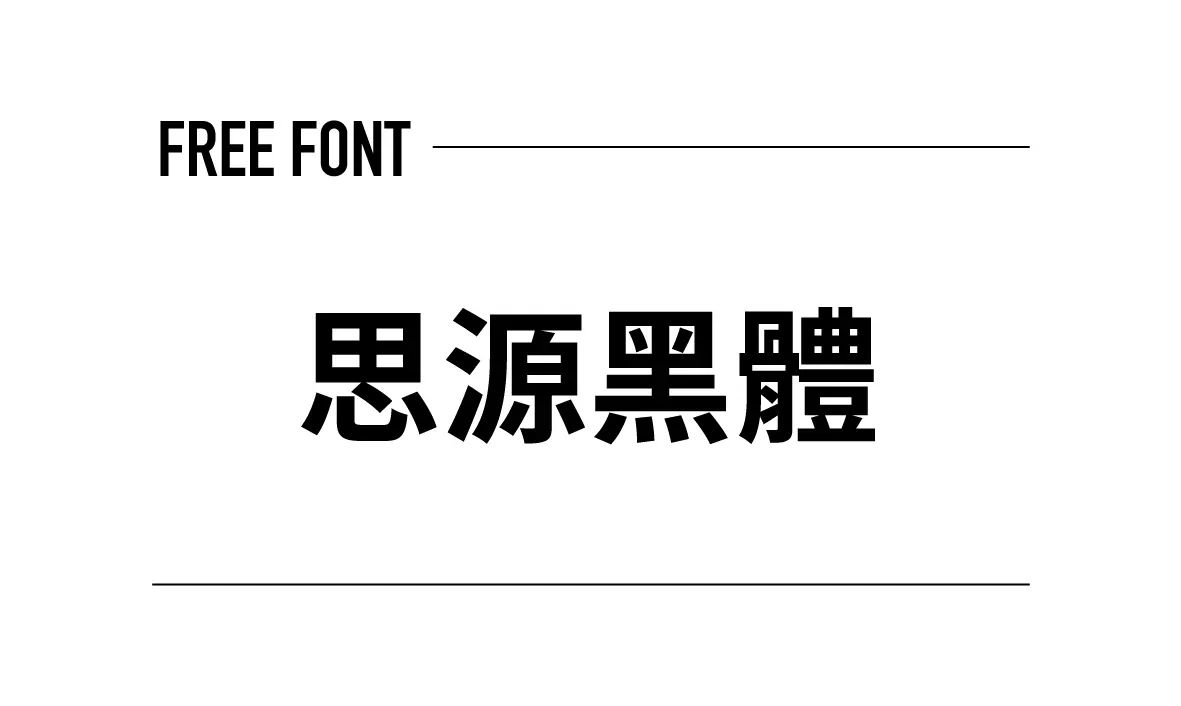 思源黑體