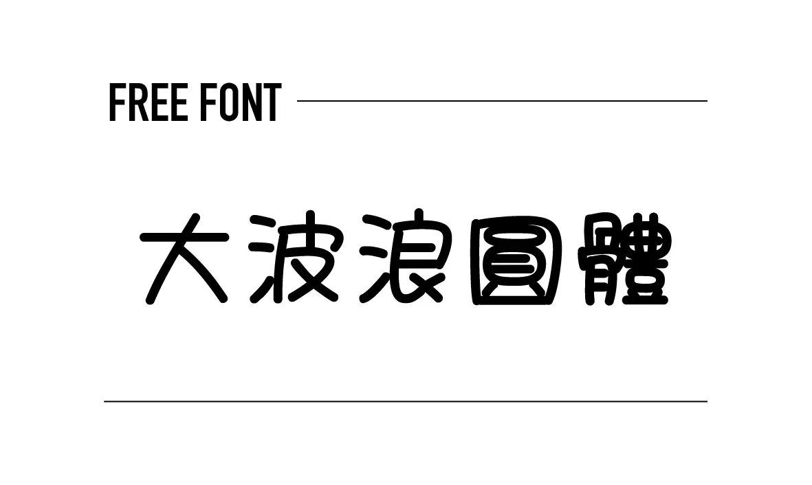 大波浪圓體