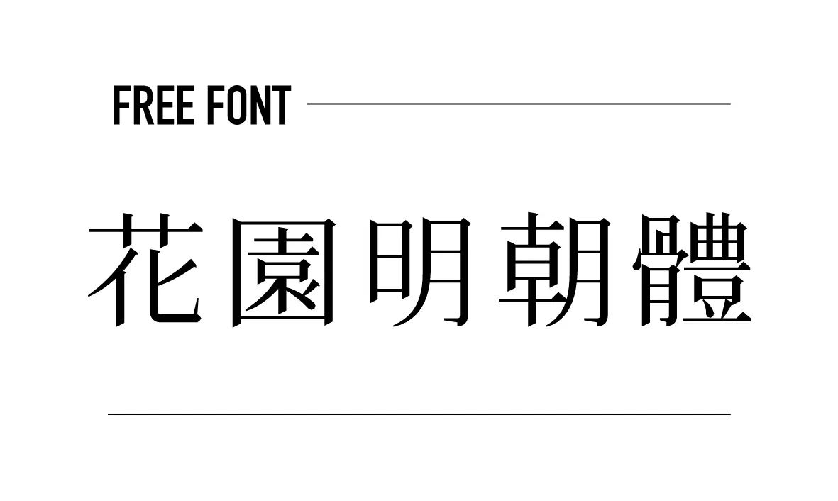 花園明朝體