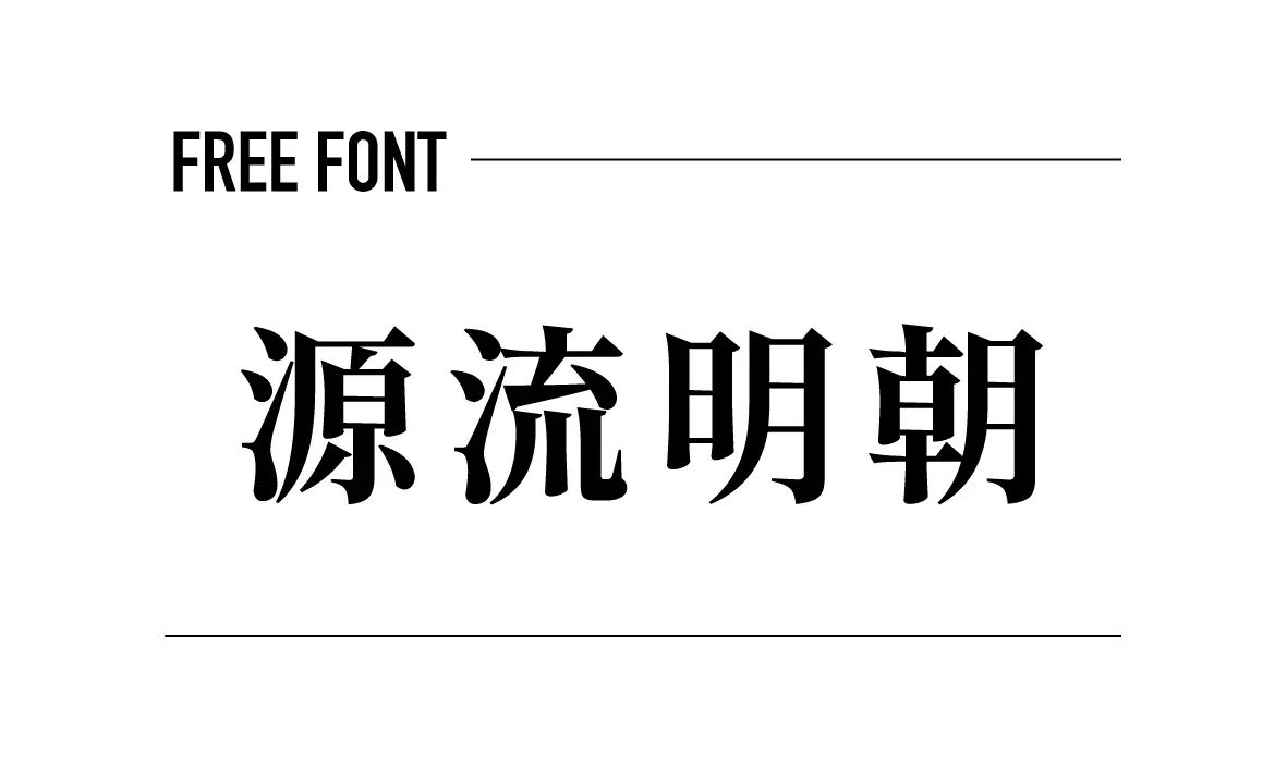 源流明朝