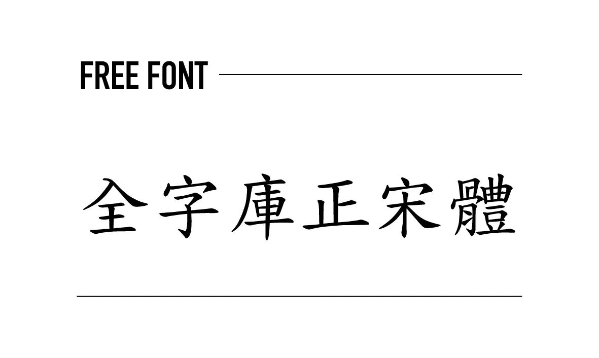 全字庫正宋體