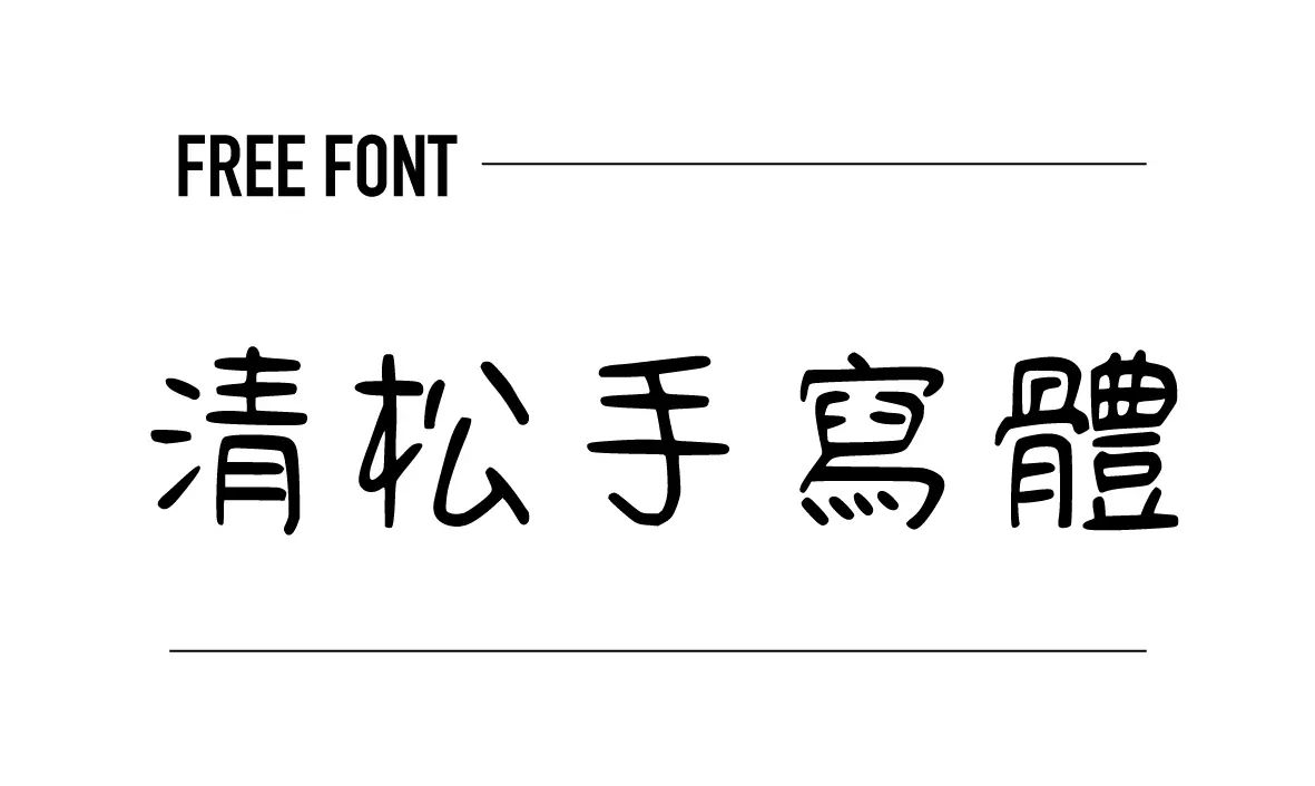 清松手寫體