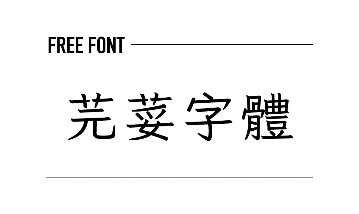 芫荽字體