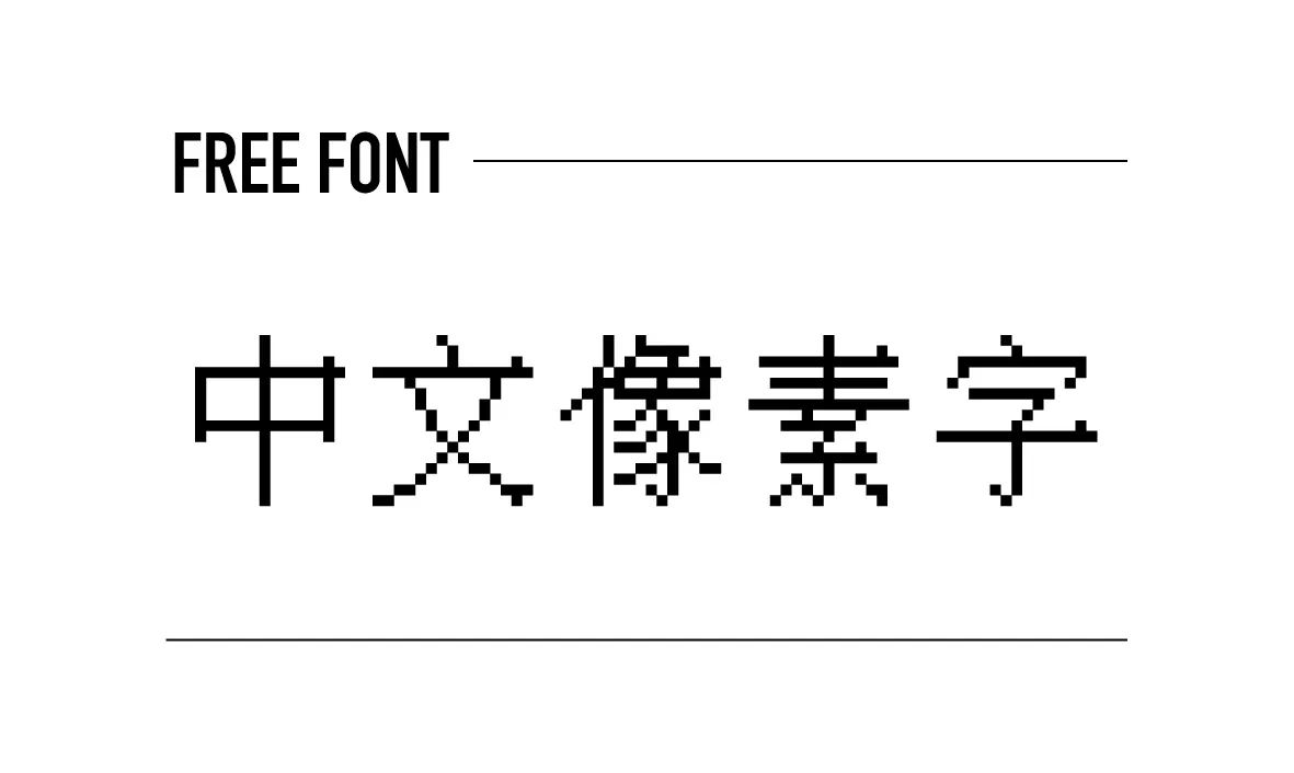 中文像素字體