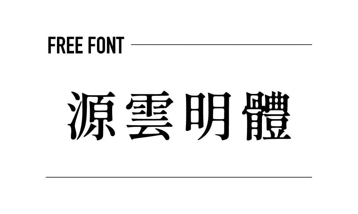 源雲明體