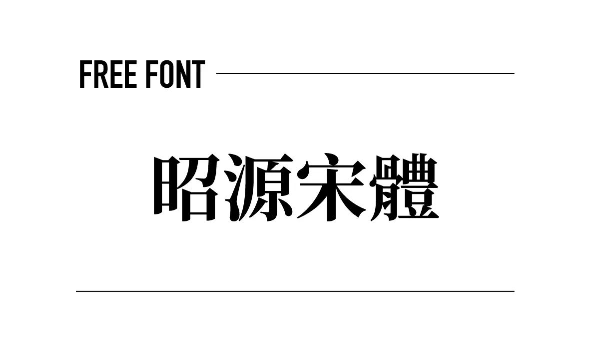 昭源宋體