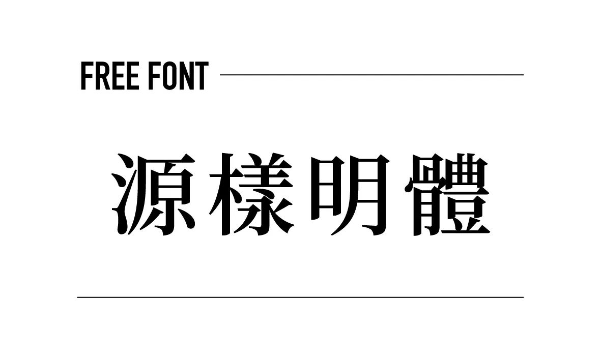 源樣明體