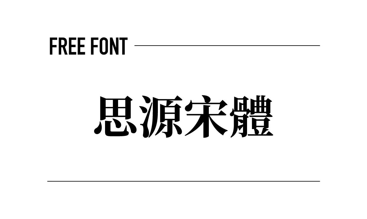 思源宋體