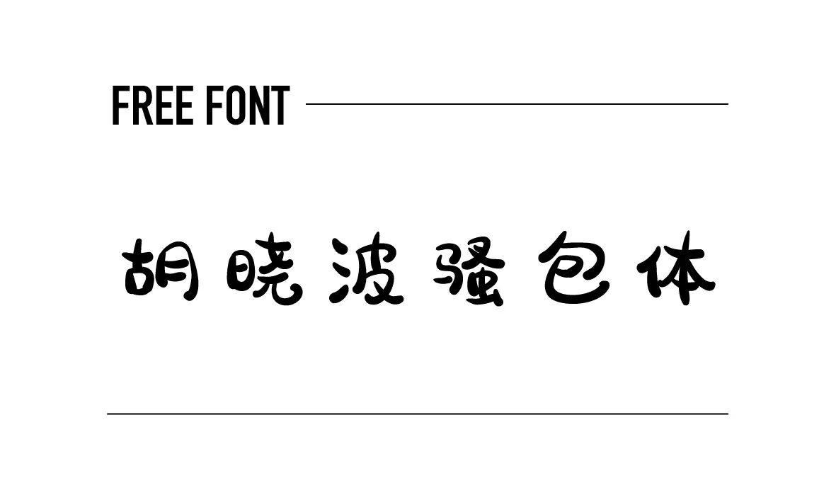 胡曉波騷包體