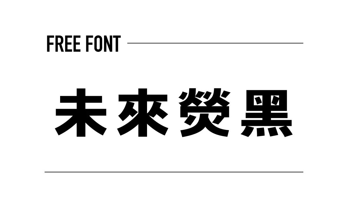 未來熒黑