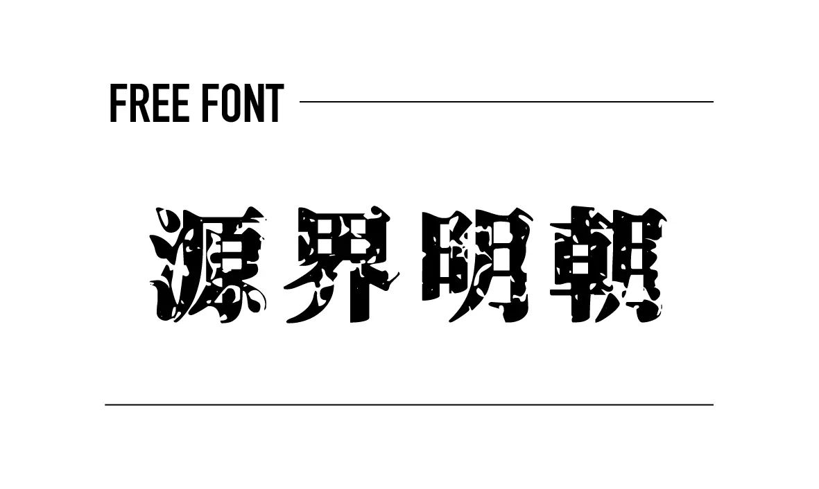 源界明朝