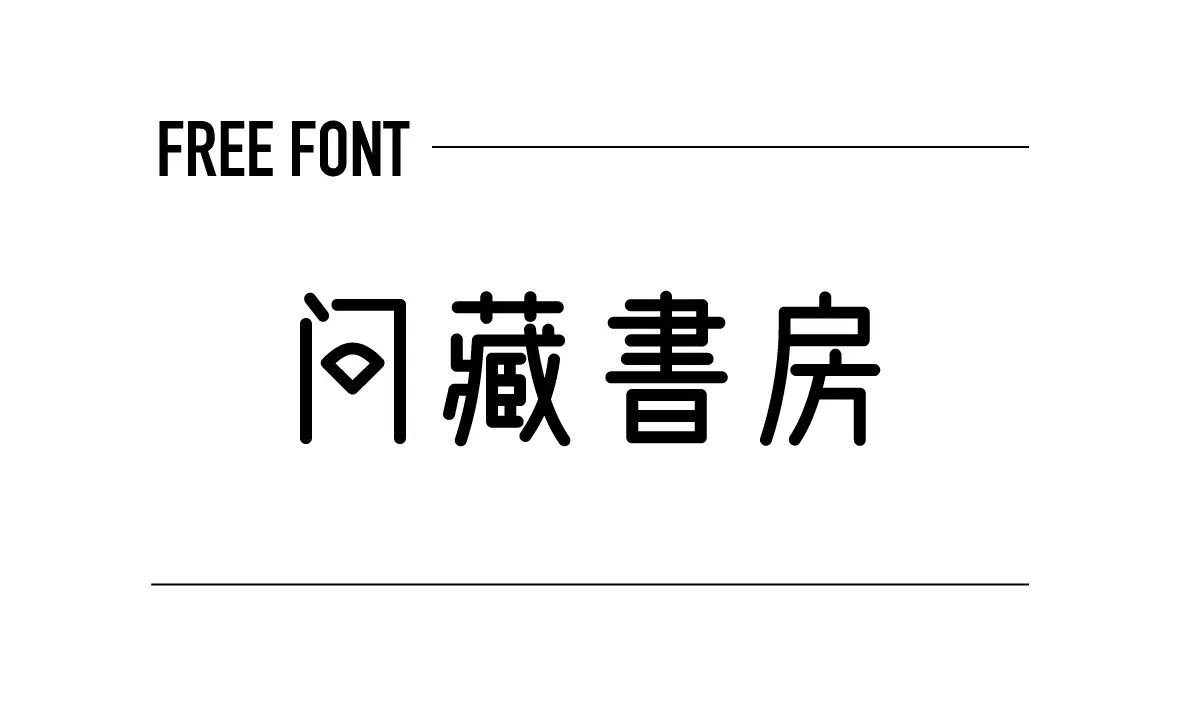 問藏書房字體