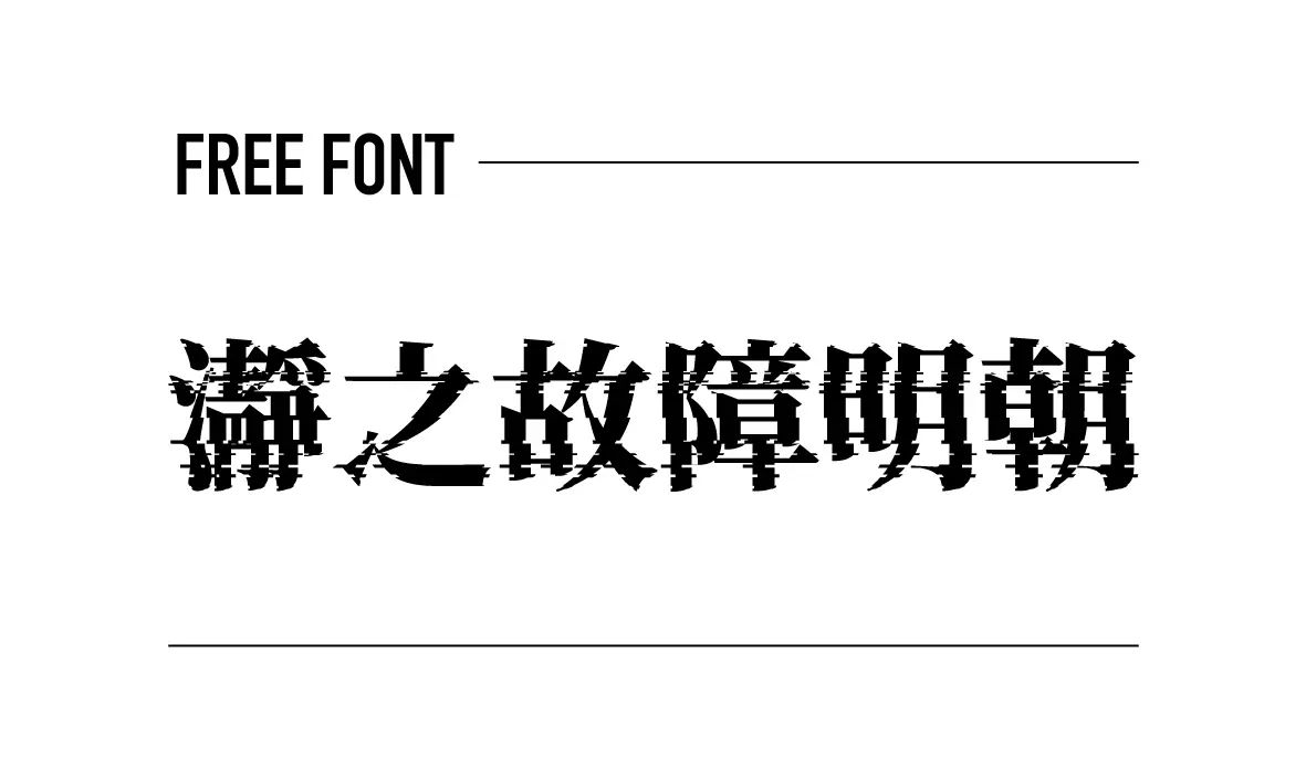 瀞之故障明朝
