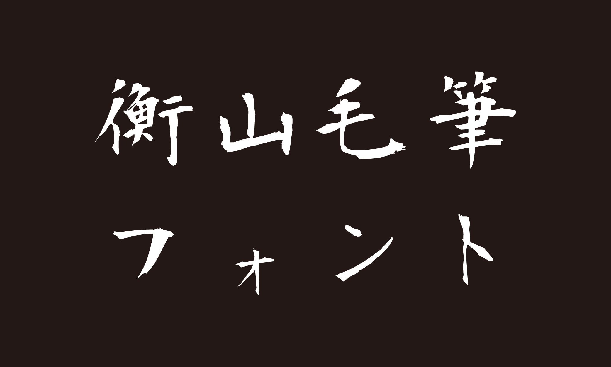 衡山毛筆フォント