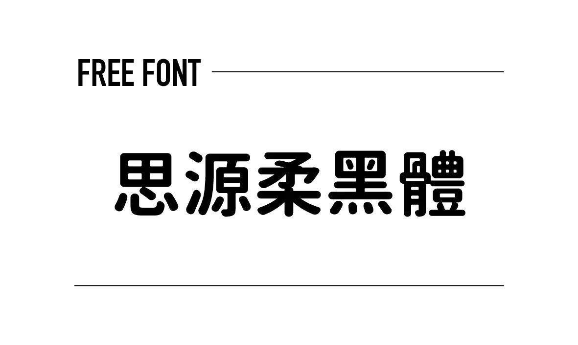思源柔黑體