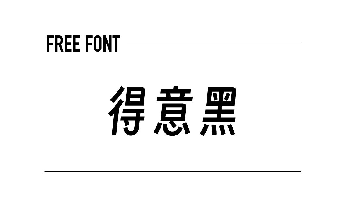 得意黑體