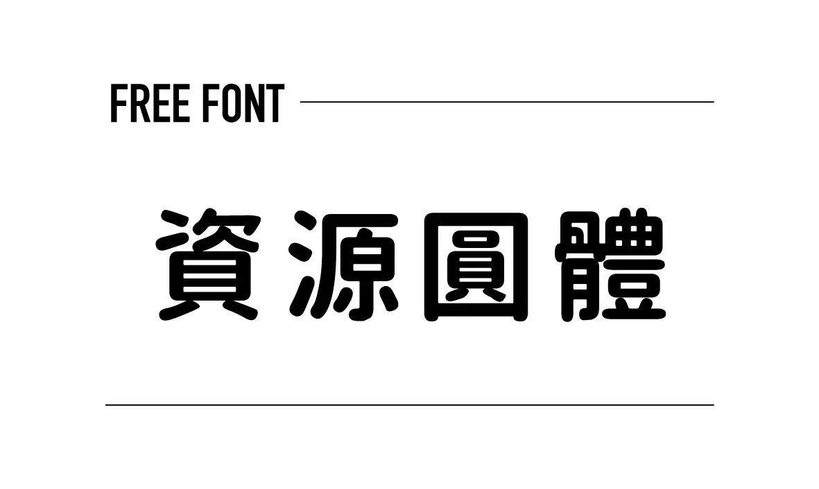 資源圓體